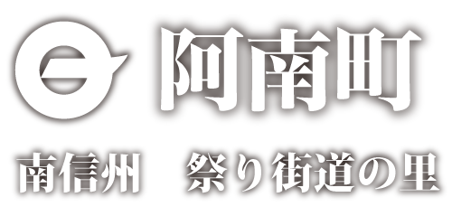 南信州　祭り街道の里　阿南町