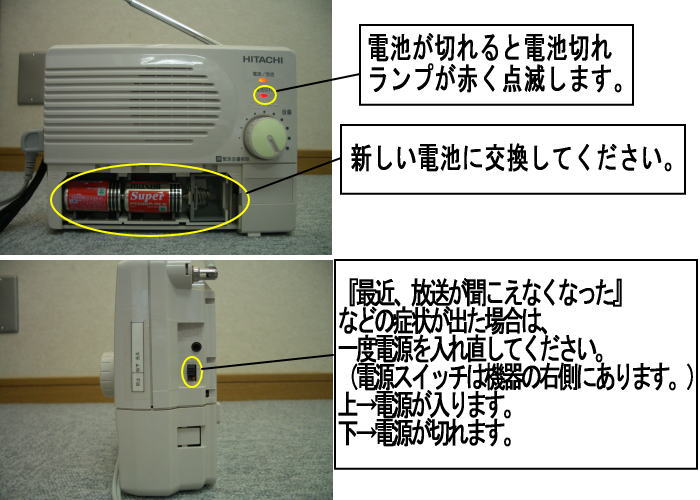 戸別受信機が故障の際、赤いランプが点滅していたら新しい電池に好感してください。
最近放送が聞こえなくなったなどの症状が出た場合は一度電源を入れ直してください。