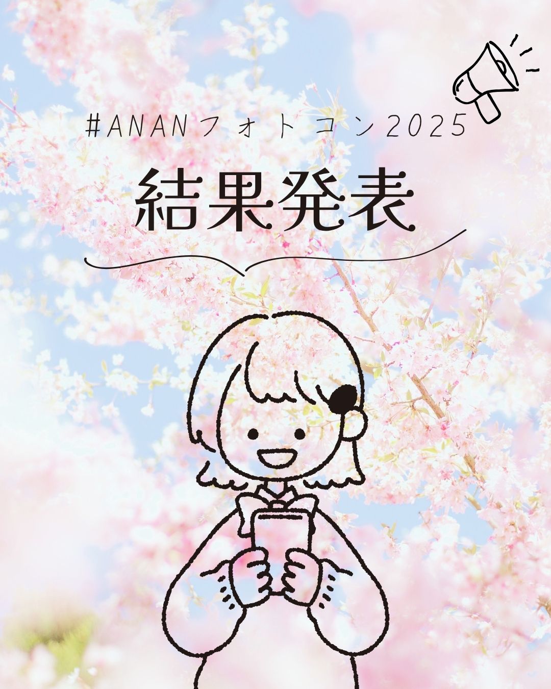 ANANフォトコンテスト2025　入賞作品　発表！ イメージ